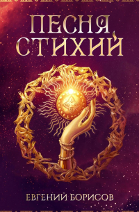 Песня стихий