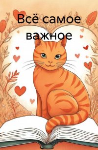 Всё самое важное