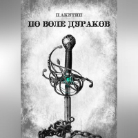 Павел Акутин - По воле дураков