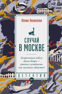 Случай в Москве