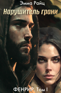 Фенрир. Том I. Нарушитель границ