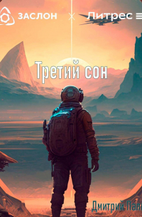Третий сон