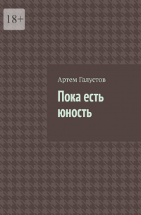 Артем Каренович Галустов - Пока есть юность