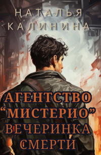 Агентство «Мистерио». Вечеринка смерти