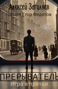 Прерыватель. Игра в прятки