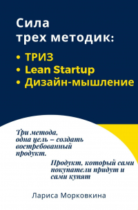 Лариса Морковкина - Сила трех методик: ТРИЗ, Lean Startup, Дизайн-мышление