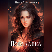 Ахминеева Нина - Попаданка