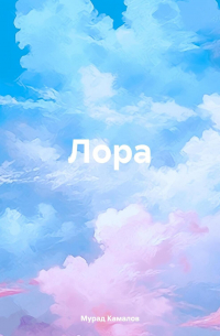 Лора
