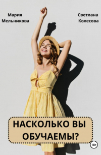  - Насколько вы обучаемы?