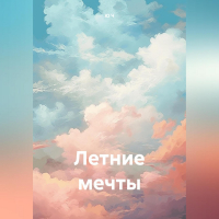 Ю Ч - Летние мечты