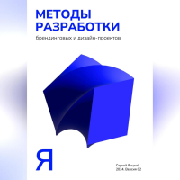 Сергей Владимирович Яицкий - Методы разработки брендинговых и дизайн-проектов