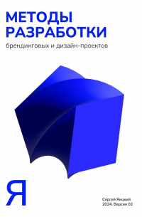 Сергей Владимирович Яицкий - Методы разработки брендинговых и дизайн-проектов