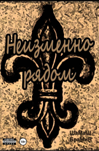 ШаМаШ БраМиН - Неизменно рядом