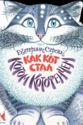 Как Кот стал Котом Котофеичем