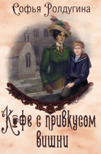 Кофе с привкусом вишни