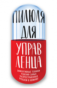 Пилюля для управленца