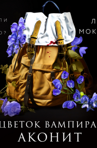 Цветок вампира – аконит