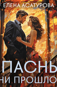 Опасные тени прошлого