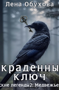 Украденный ключ