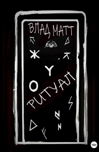 Влад Матт - Ритуал