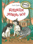 Ольга Лукас - Кошкам можно все