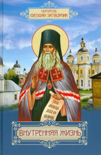 Феофан Затворник - Внутренняя жизнь