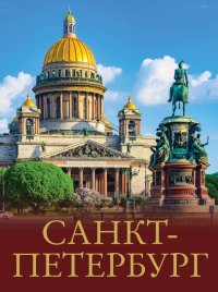 Юрий Нежинский - Санкт-Петербург