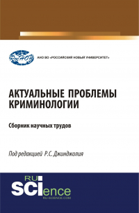 Рауль Джинджолия - Актуальные проблемы криминологии. (Бакалавриат, Магистратура, Специалитет). Монография.