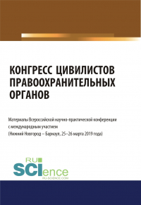 Альфир Мисхатович Хужин - Конгресс цивилистов правоохранительных органов. Материалы Всероссийской научно-практической конференции с международным участием 25-26 марта 2019 год. (Бакалавриат, Магистратура). Сборник материалов.