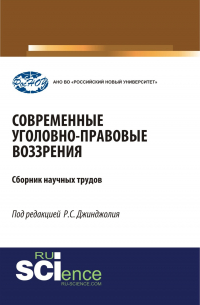 Рауль Джинджолия - Современные уголовно-правовые воззрения. (Бакалавриат, Магистратура, Специалитет). Сборник статей.