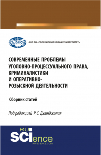 Рауль Джинджолия - Современные проблемы уголовно-процессуального права, криминалистики и оперативно-розыскной деятельности. (Бакалавриат, Магистратура, Специалитет). Сборник статей.