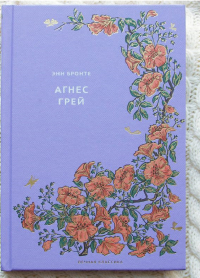 Энн Бронте - Агнес Грей