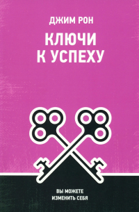 Джим Рон - Ключи к успеху. Вы можете изменить себя