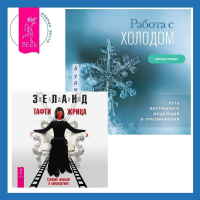  - Работа с холодом + Тафти жрица. Гуляние живьем в кинокартине