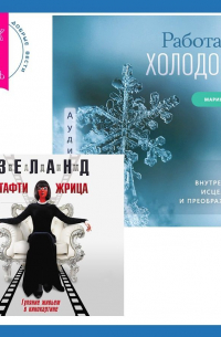 Работа с холодом + Тафти жрица. Гуляние живьем в кинокартине