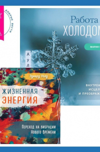 Работа с холодом + Жизненная Энергия. Переход на вибрации Нового Времени