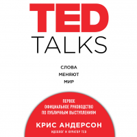 Крис Андерсон - TED TALKS. Слова меняют мир. Первое официальное руководство по публичным выступлениям