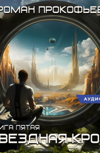 Звездная Кровь – 5. Вечность