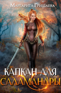 Капкан для саламандры