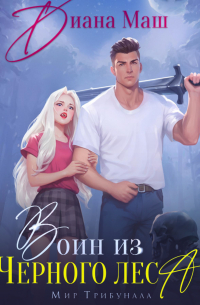 Воин из Черного леса