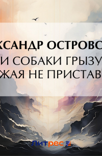 Свои собаки грызутся, чужая не приставай