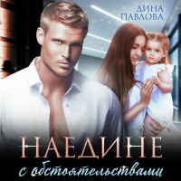 Дина Павлова - Наедине с обстоятельствами