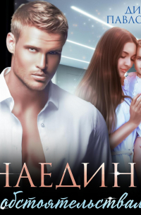 Дина Павлова - Наедине с обстоятельствами