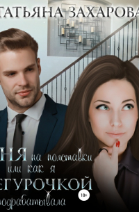 Няня на полставки, или Как я Снегурочкой подрабатывала