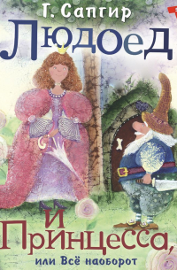 Людоед и Принцесса, или Всё наоборот