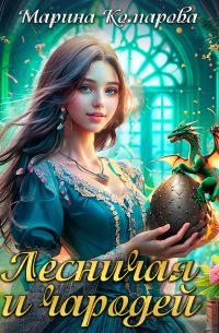 Лесничая и чародей