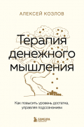 Терапия денежного мышления. Как повысить уровень достатка, управляя подсознанием