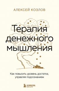 Терапия денежного мышления. Как повысить уровень достатка, управляя подсознанием