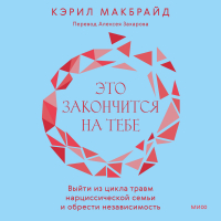 Кэрил Макбрайд - Это закончится на тебе. Выйти из цикла травм нарциссической семьи и обрести независимость