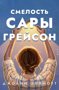 Смелость Сары Грейсон